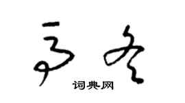 梁錦英馬冬草書個性簽名怎么寫
