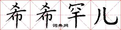 丁謙希希罕兒楷書怎么寫