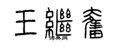 曾慶福王繼奮篆書個性簽名怎么寫