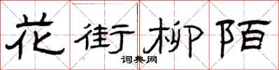 曾慶福花街柳陌隸書怎么寫