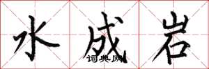 何伯昌水成岩楷書怎么寫