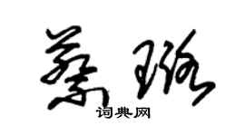 朱錫榮蔡璐草書個性簽名怎么寫