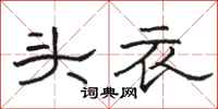 駱恆光頭衣隸書怎么寫