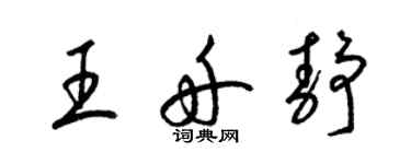 梁錦英王舟靜草書個性簽名怎么寫