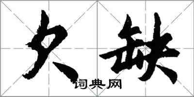 胡問遂欠缺行書怎么寫