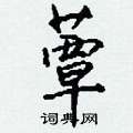 陶硬筆隸書書法字典_陶鋼筆隸書字帖