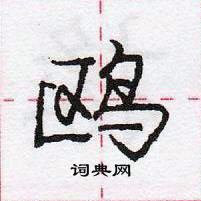 龐中華寫的硬筆行書鷗