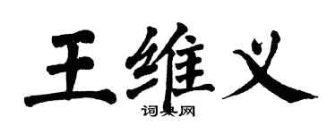 翁闓運王維義楷書個性簽名怎么寫