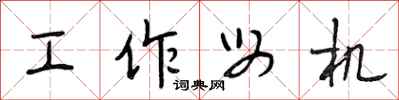 段相林工作母機行書怎么寫