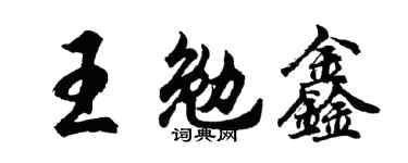 胡問遂王勉鑫行書個性簽名怎么寫