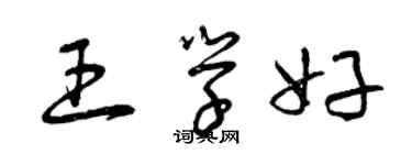 曾慶福王學好草書個性簽名怎么寫