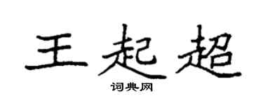 袁強王起超楷書個性簽名怎么寫