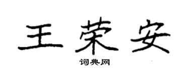 袁強王榮安楷書個性簽名怎么寫
