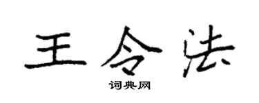 袁強王令法楷書個性簽名怎么寫