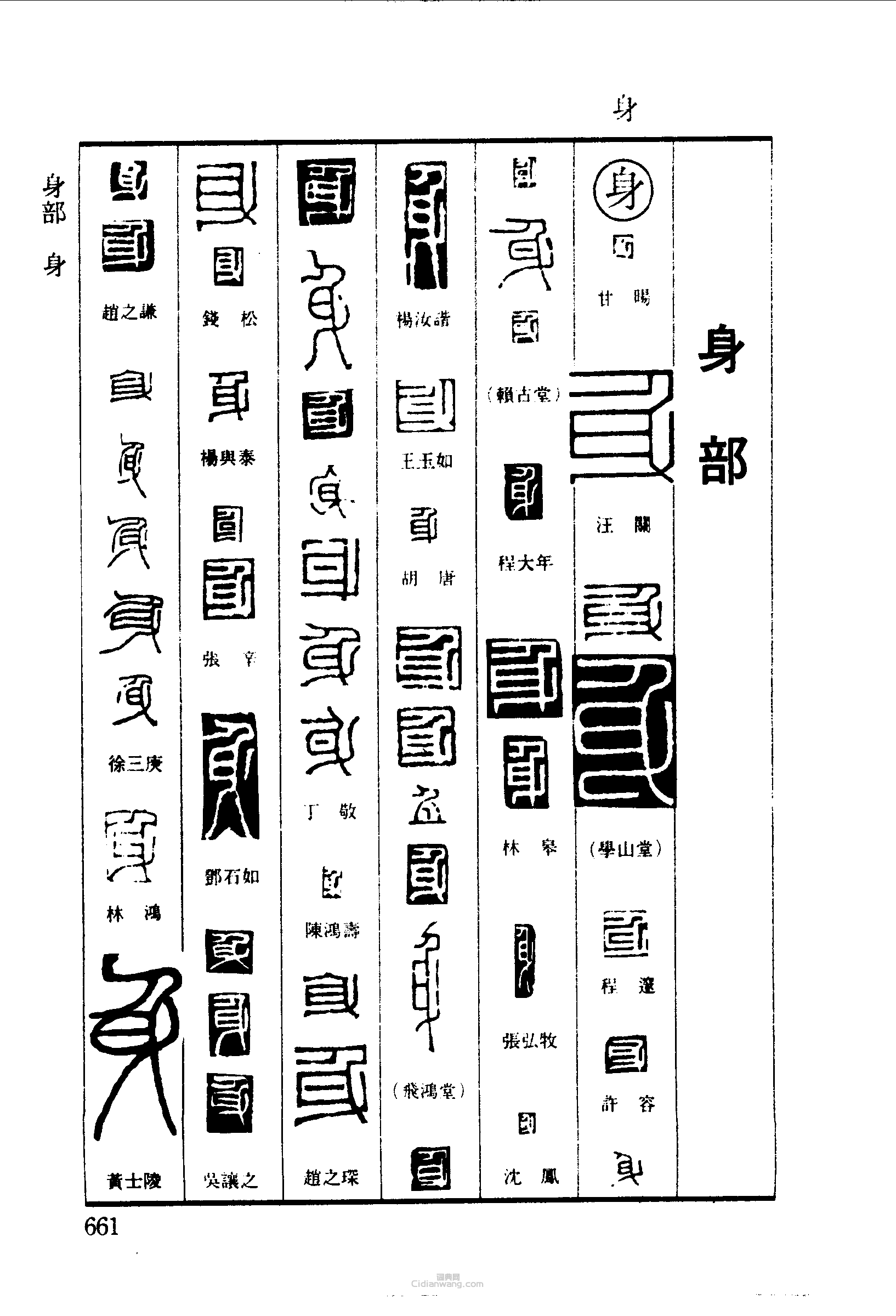 篆刻字典的篆刻印章身