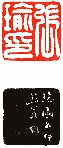 “張瑜印”篆刻印章