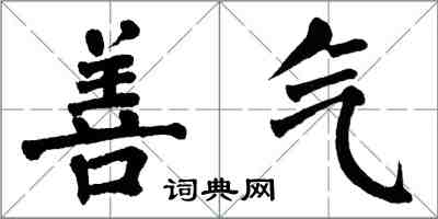 翁闓運善氣楷書怎么寫