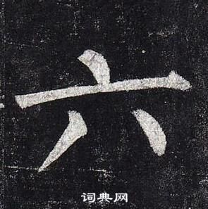 柳公權玄秘塔碑中六的寫法