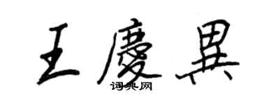 王正良王慶異行書個性簽名怎么寫