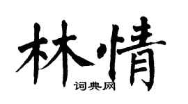 翁闓運林情楷書個性簽名怎么寫
