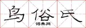 范連陞鳥俗氏隸書怎么寫