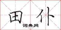 田英章田仆楷書怎么寫