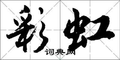 胡問遂彩虹行書怎么寫