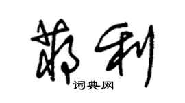 朱錫榮蔣利草書個性簽名怎么寫