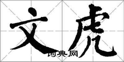 翁闓運文虎楷書怎么寫