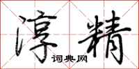 荊霄鵬淳精行書怎么寫