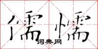 黃華生儒懦楷書怎么寫