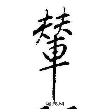 康熙千字文中輦的寫法