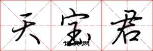 荊霄鵬天寶君行書怎么寫