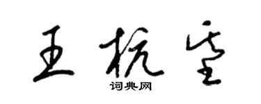 梁錦英王杭基草書個性簽名怎么寫