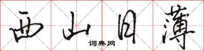 駱恆光西山日薄行書怎么寫