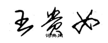 朱錫榮王貴女草書個性簽名怎么寫