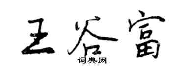 曾慶福王谷富行書個性簽名怎么寫