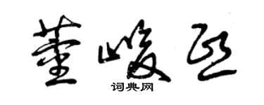 曾慶福董峻熙草書個性簽名怎么寫