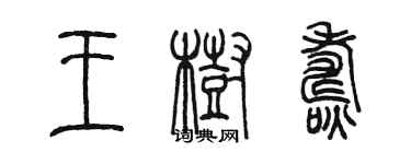 陳墨王樹燾篆書個性簽名怎么寫