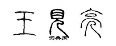 陳聲遠王見亮篆書個性簽名怎么寫