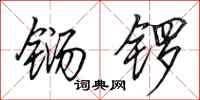 田英章鐋鑼行書怎么寫
