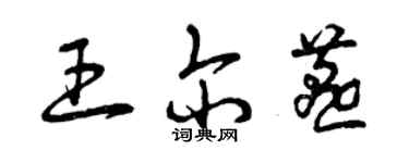 曾慶福王爾燕草書個性簽名怎么寫