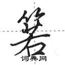 田英章寫的硬筆行書箬