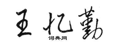 駱恆光王憶勤行書個性簽名怎么寫