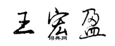 曾慶福王宏盈行書個性簽名怎么寫