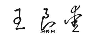 駱恆光王良愛草書個性簽名怎么寫