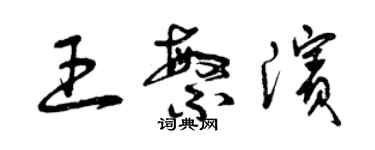 曾慶福王繁濱草書個性簽名怎么寫