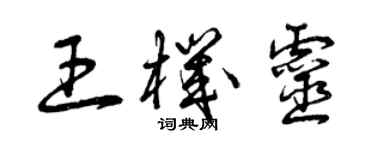 曾慶福王機靈草書個性簽名怎么寫