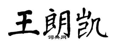 翁闓運王朗凱楷書個性簽名怎么寫