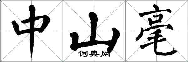 翁闓運中山毫楷書怎么寫